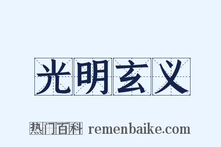 光明玄义是什么意思的图片